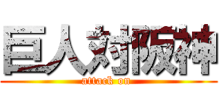 巨人対阪神 (attack on )