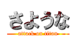 さような (attack on titan)