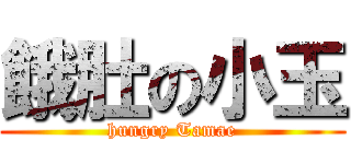 餓肚の小玉 (hungry Tamae)