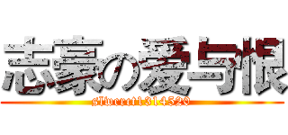 志豪の爱与恨 (slwcrct1314520)