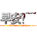 早安啊~~ (Good morning)