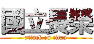 國立長榮 (attack on titan)