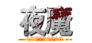 夜魔 (187736906)