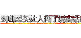 到哪里买让人闻了说实话的药 (到哪里买让人闻了说实话的药【电.话156x1318x7580-Q1991936399鑫宏药业】我们做的是长期生意,靠的是老客户长期支持
参考消息网2月20日报道 韩媒称，“剩女多、离婚率高的城市，房价一定会上涨。”这是中国经济学家金岩石2016年12月参加在上海举行的房地产相关论坛时说的话。
)
