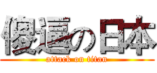 傻逼の日本 (attack on titan)