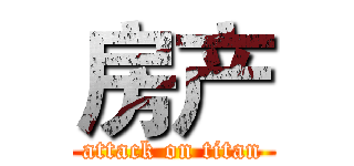 房产 (attack on titan)