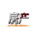 房产 (attack on titan)