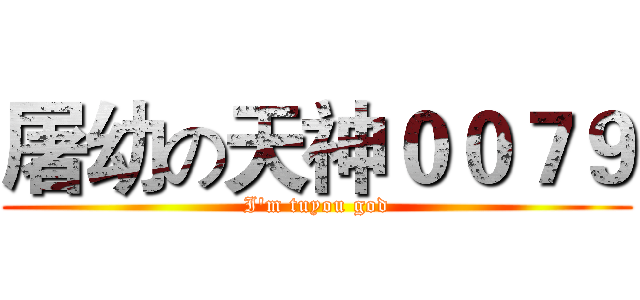 屠幼の天神００７９ (I'm tuyou god)