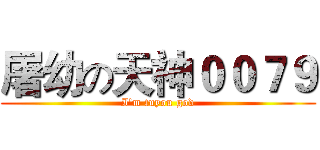 屠幼の天神００７９ (I'm tuyou god)