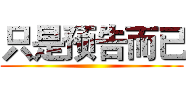 只是预告而已 ()