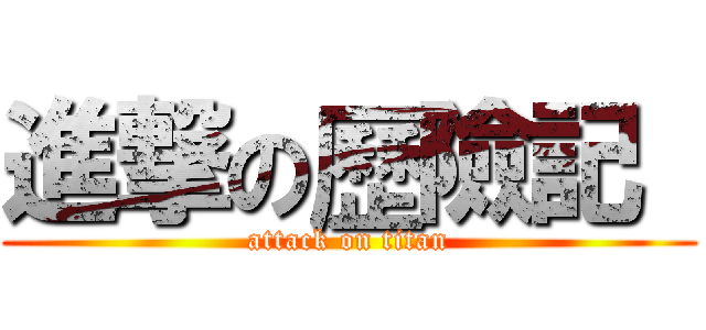 進撃の歷險記  (attack on titan)