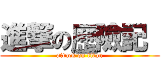 進撃の歷險記  (attack on titan)