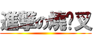 進撃の燒烤叉 ()