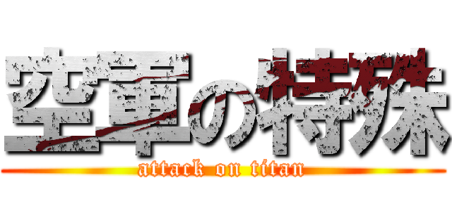 空軍の特殊 (attack on titan)