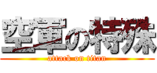 空軍の特殊 (attack on titan)
