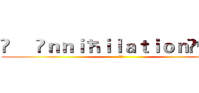 ❥     Ãｎｎｉħｉｌａｔｉｏｎ☾傷痛☽ (呵呵)