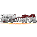 進撃の赤兔 (attack on red rabbit)