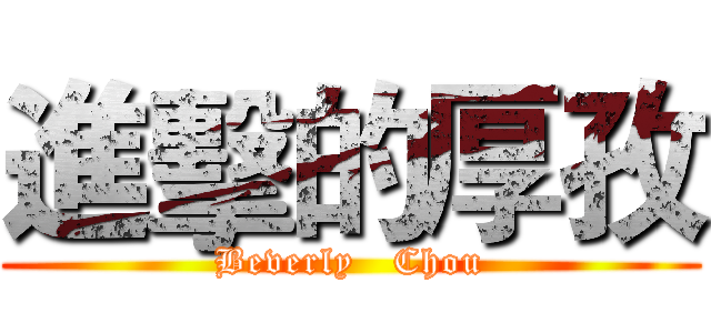 進擊的厚孜 (Beverly   Chou)
