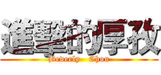 進擊的厚孜 (Beverly   Chou)