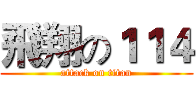 飛翔の１１４ (attack on titan)