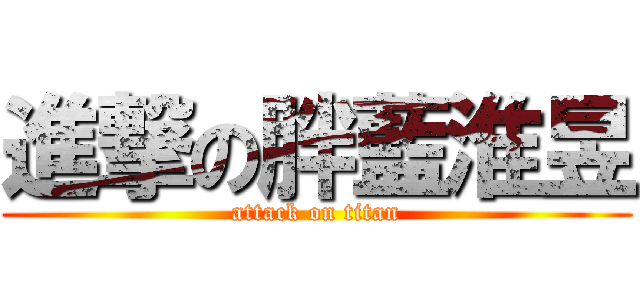 進撃の胖藍淮昱 (attack on titan)