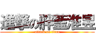 進撃の胖藍淮昱 (attack on titan)