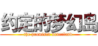 约定的梦幻岛 (the promised neverland)