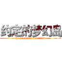 约定的梦幻岛 (the promised neverland)