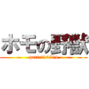 ホモの野獣 (part.114514)