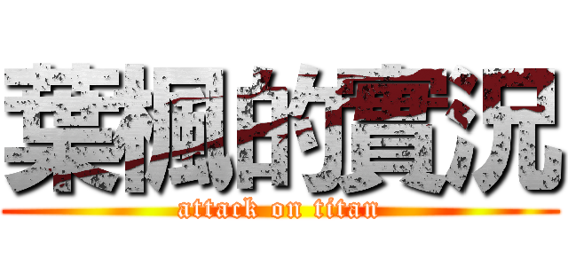 葉楓的實況 (attack on titan)