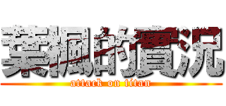 葉楓的實況 (attack on titan)