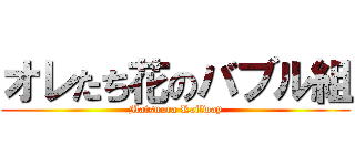 オレたち花のバブル組 (Matsuura Railway)