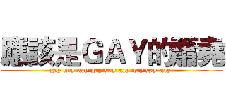 應該是ＧＡＹ的蕭堯 (gay gay gay gay gay gay gay gay gay )