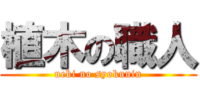 植木の職人 (ueki no syokunin)