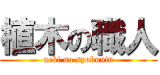 植木の職人 (ueki no syokunin)