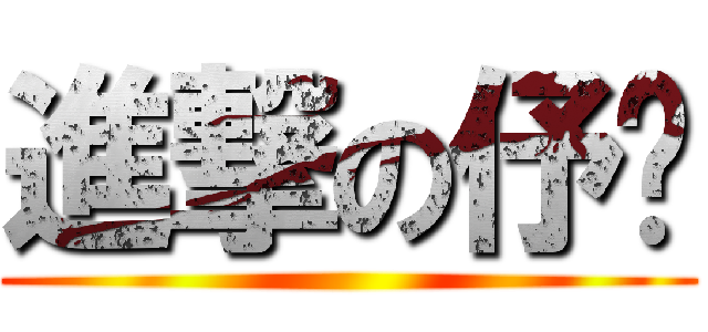 進撃の伃婷 ()