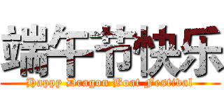 端午节快乐 (Happy Dragon Boat Festival)