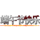 端午节快乐 (Happy Dragon Boat Festival)