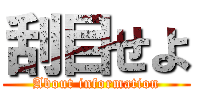 刮目せよ (About information)