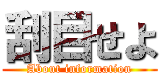 刮目せよ (About information)