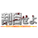 刮目せよ (About information)