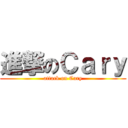 進撃のＣａｒｙ (attack on Cary)