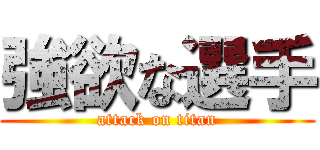 強欲な選手 (attack on titan)