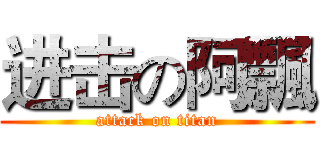 进击の阿飄 (attack on titan)
