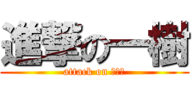 進撃の一樹 (attack on まえだ)