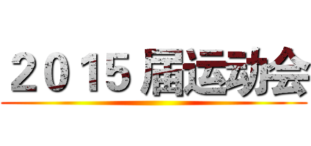 ２０１５ 届运动会 ()