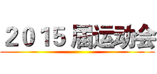 ２０１５ 届运动会 ()