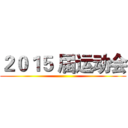 ２０１５ 届运动会 ()