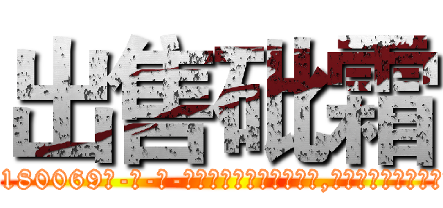 出售砒霜 (出售砒霜【电-186x2687x6963-Q278180069元-吉-药-业】我们做的是长期生意,靠的是老客户长期支持 http://sngk.net/bT5DxN
)