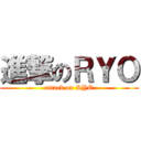 進撃のＲＹＯ (attack on RYO)